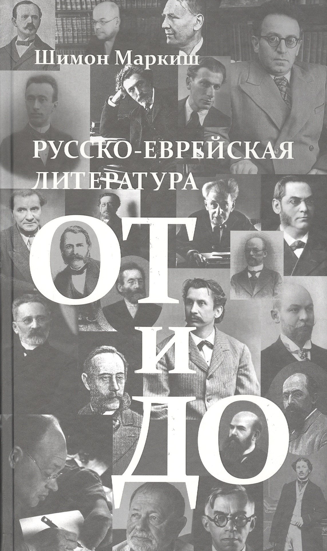 

Русско-еврейская литература от и до