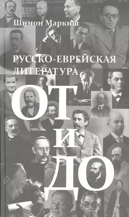 Русско-еврейская литература от и до — 2814300 — 1