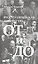 Русско-еврейская литература от и до — 2814300 — 1