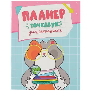 Планер-точкабук для школьника 16л 163*210 "Котик с учебниками" скрепка