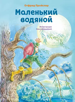 Маленький водяной (ил. О. Ковалёвой) — 3011505 — 1