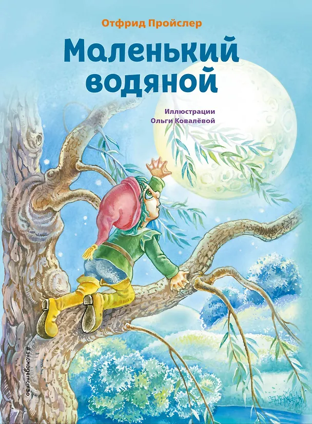 Книга Маленький водяной (ил. О. Ковалёвой) (Отфрид Пройслер) — 1