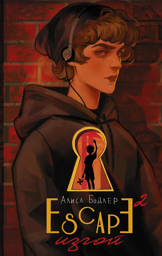 Книга ESCAPE. Изгой (Алиса Бодлер) — 1
