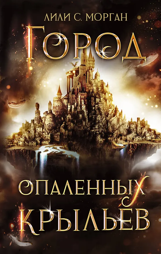 Книга Город опаленных крыльев (Лили С. Морган) — 1