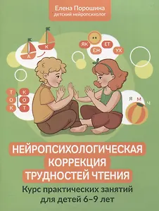 Нейропсихологическая коррекция трудностей чтения: курс практических занятий для детей 6-9 лет