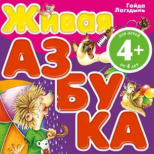 Книга Живая азбука (Гайда Лагздынь)