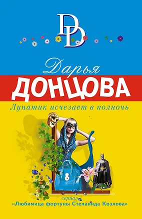 Книга Лунатик исчезает в полночь (Дарья Донцова)