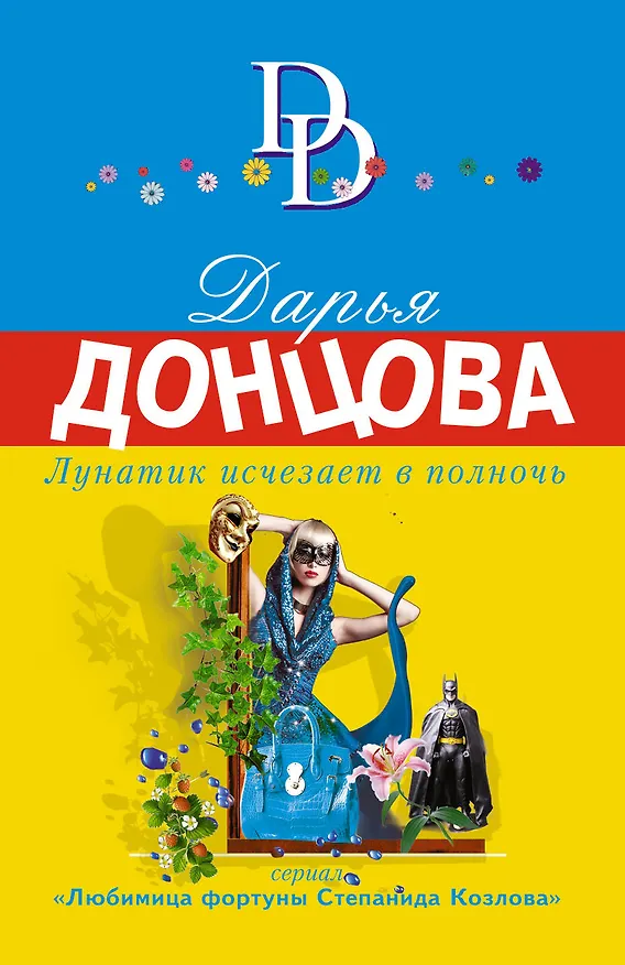 Книга Лунатик исчезает в полночь (Дарья Донцова) — 1