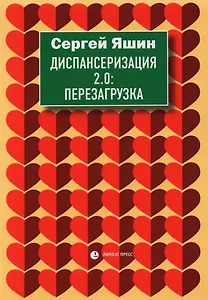 Диспансеризация 2.0: Перезагрузка: медицинские очерки