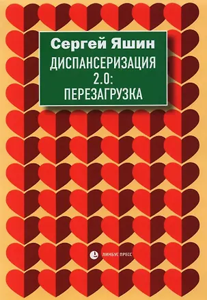 Книга Диспансеризация 2.0: Перезагрузка: медицинские очерки (Сергей Яшин)