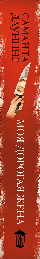Книга Моя дорогая жена (Саманта Даунинг) — 3