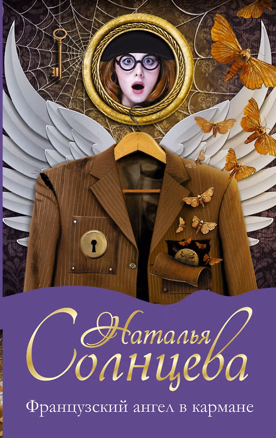 Книга Французский ангел в кармане (Наталья Солнцева) — 1