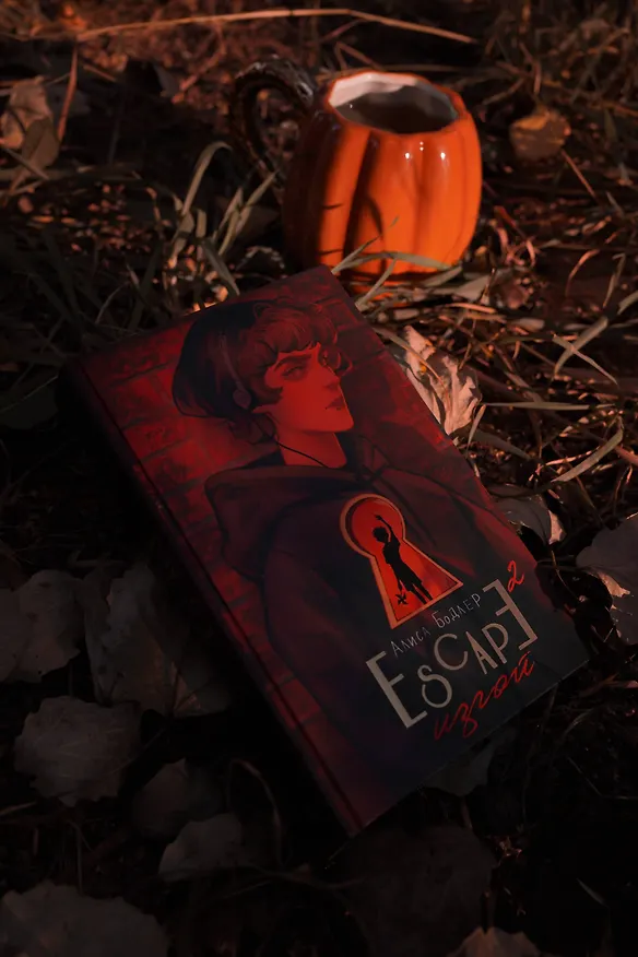 Книга ESCAPE. Изгой (Алиса Бодлер) — 10