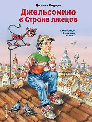 Книга Джельсомино в Стране лжецов (ил. В. Канивца) (Джанни Родари)