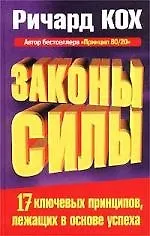 Книга Законы силы (Ричард Джон Кох)
