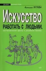 Искусство работать с людьми, или Человеческий фактор в российском бизнесе