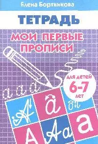 Рабочая тетрадь. Мои первые прописи 6-7 лет — 2196157 — 1