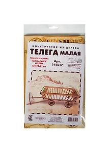 Конструктор Телега малая (141517) (330х95х85мм) (игрушка из натур. дерева)