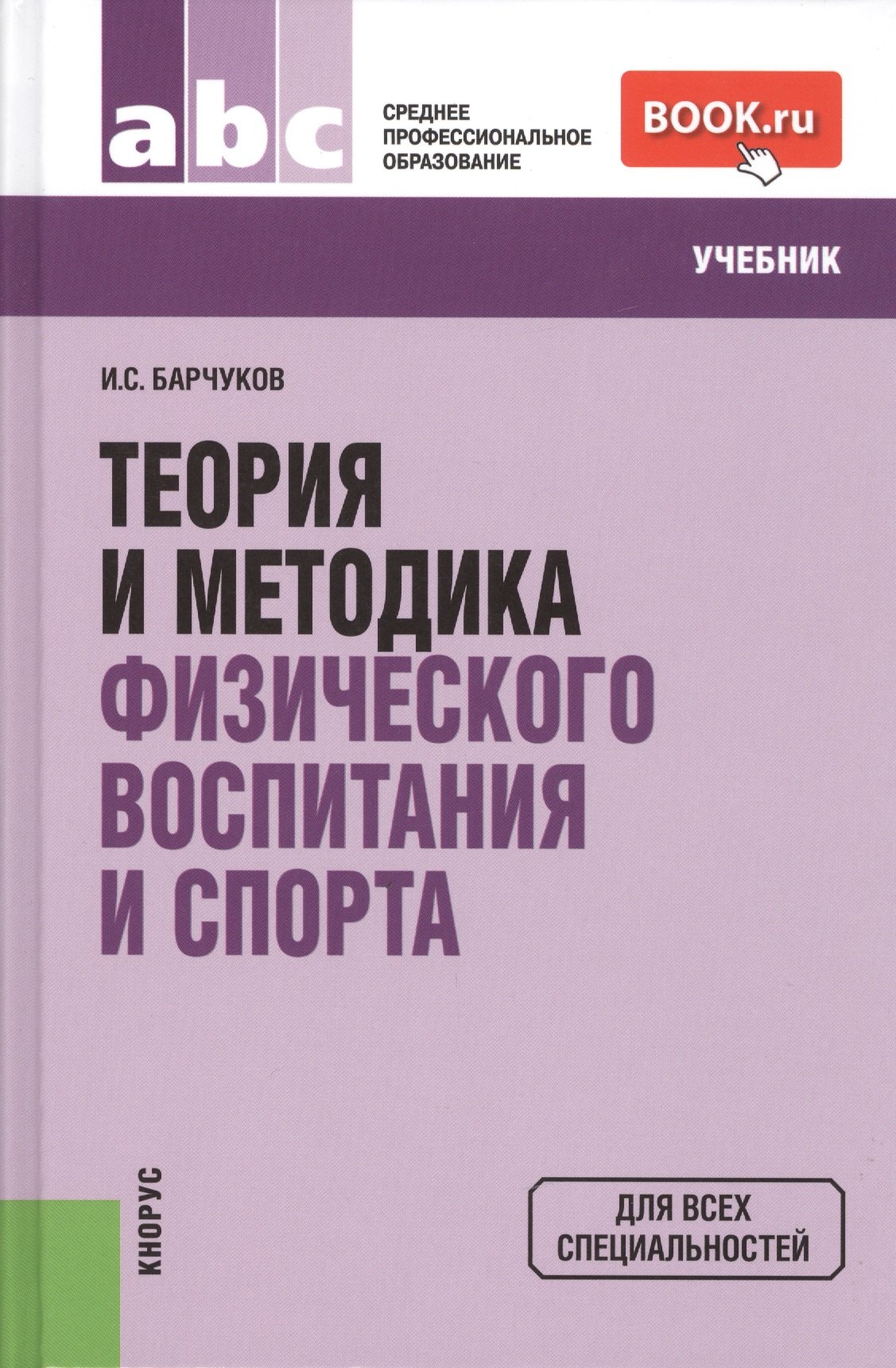 

Теория и методика физического воспитания и спора: учебник. 3 -е изд.