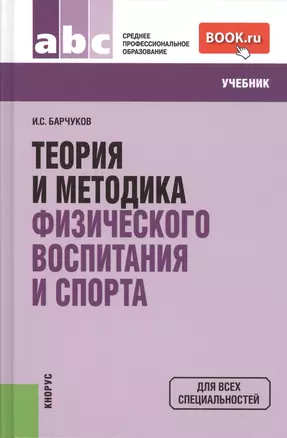 Теория и методика физического воспитания и спора: учебник. 3 -е изд. — 2445846 — 1