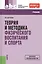 Теория и методика физического воспитания и спора: учебник. 3 -е изд. — 2445846 — 1