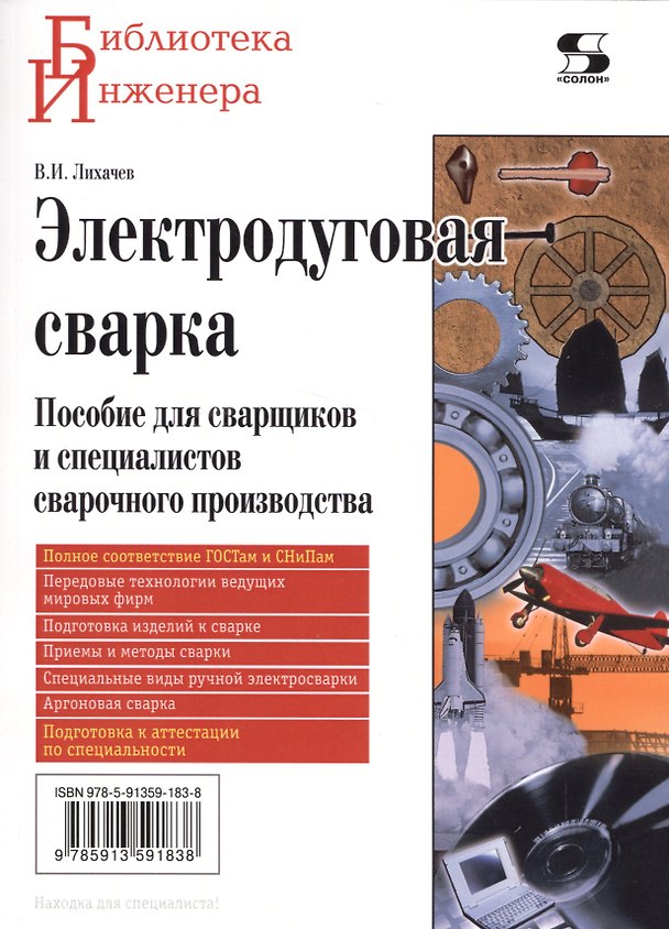 Книга Электродуговая сварка (Владимир Лихачев) — 1