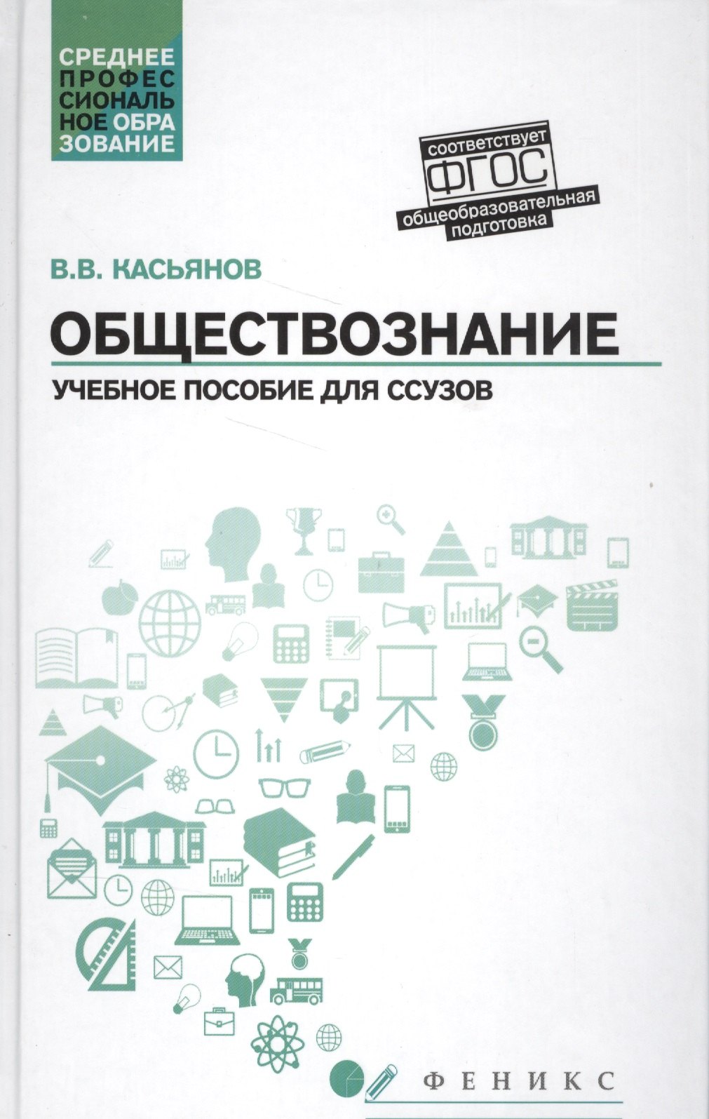 

Обществознание:общеобразов.подготовка:учеб.пособ. .