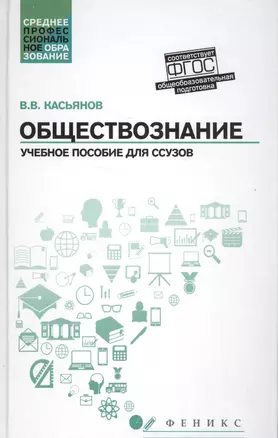 Обществознание:общеобразов.подготовка:учеб.пособ.   . — 2554683 — 1