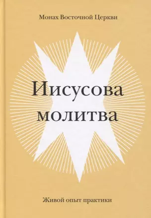 Иисусова молитва. Живой опыт практики — 2780349 — 1