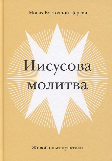 Книга Иисусова молитва. Живой опыт практики (Монах Восточной Церкви) — 1