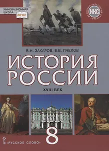 История России. XVIII век. 8 класс. Учебник