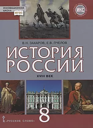 История России. XVIII век. 8 класс. Учебник — 2854739 — 1