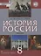 История России. XVIII век. 8 класс. Учебник — 2854739 — 1