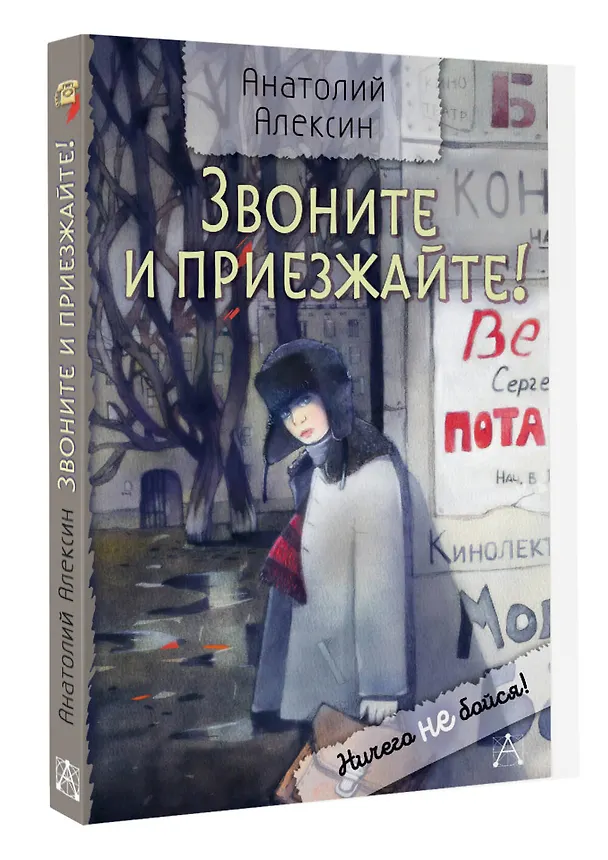 Книга Звоните и приезжайте! (Анатолий Алексин) — 4