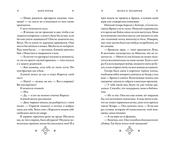 Книга Кредо викканки. Знаки и знамения (#1) (Мара Вульф) — 14