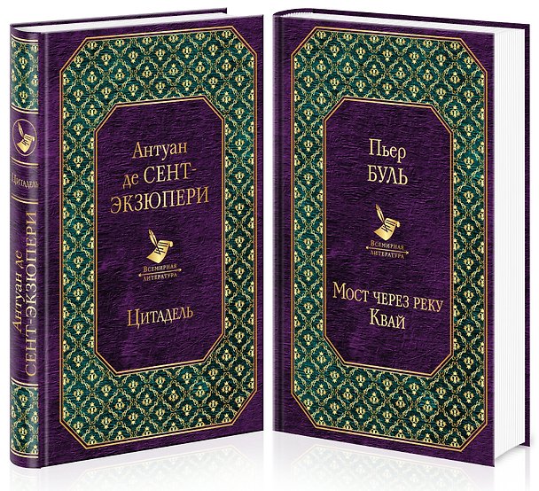 Книга Легендарные французские авторы XX века Антуан де Сент-Экзюпери и Пьер Буль (комплект из 2 книг) (Пьер Буль, Антуан де Сент-Экзюпери) — 1