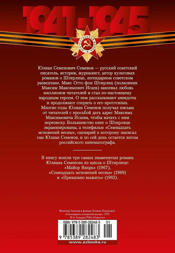 Книга Семнадцать мгновений весны (Юлиан Семёнов) — 2