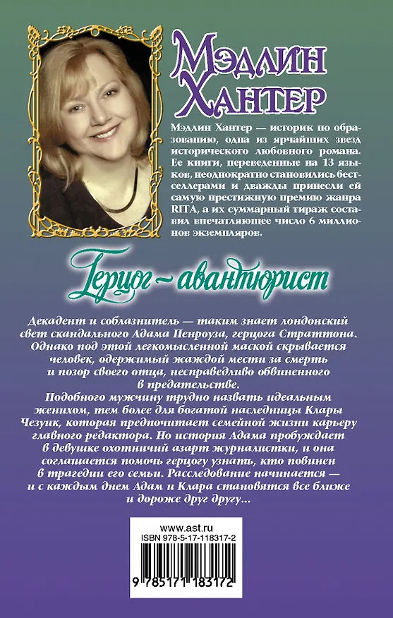 Книга Герцог-авантюрист (Мэдлин Хантер) — 2