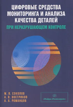 Книга Цифровые средства мониторинга и анализа качества деталей при неразрушающем контроле (Алексей Востриков, Михаил Соколов)