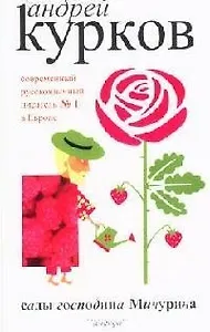 Сады господина Мичурина