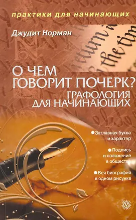 Книга О чем говорит почерк. Графология для начинающих [Текст]. (Джудит Норман)