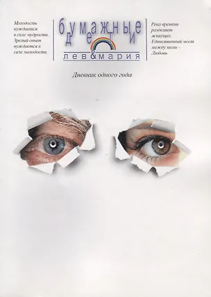 Книга Бумажные дети. Дневник одного года (Лев и Мария)