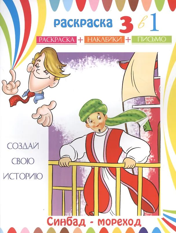 Книга Синдбад-Мореход. Раскраска с наклейками () — 1