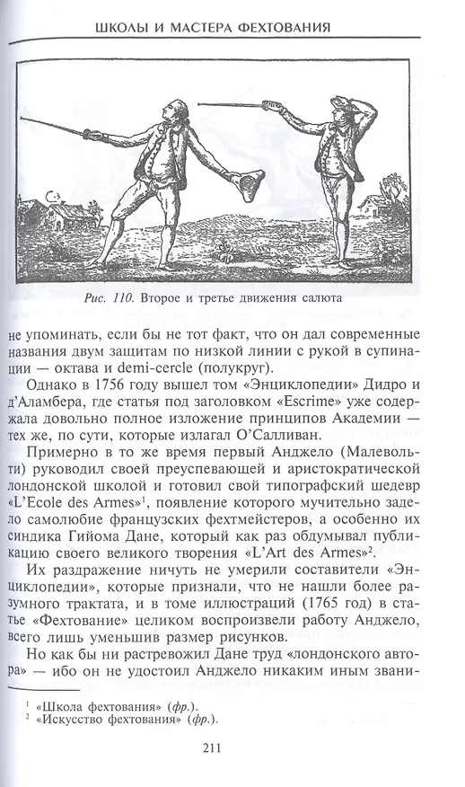 Книга Школы и мастера фехтования. Благородное искусство владения клинком (Эгертон Кастл) — 4