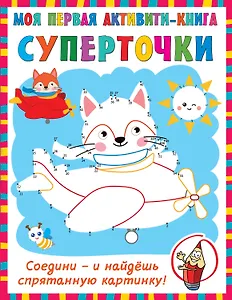 Суперточки. Соедини и найдешь спрятанную картинку