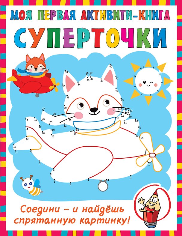 Книга Суперточки. Соедини и найдешь спрятанную картинку (Валентина Дмитриева) — 1