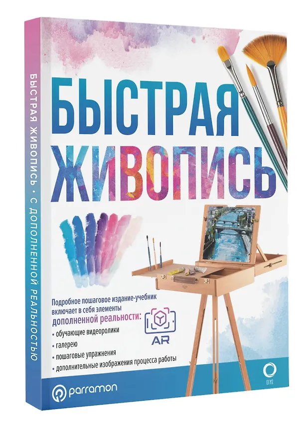 Книга Быстрая живопись. С дополненной реальностью (Габриэль Мартин Ройг) — 4