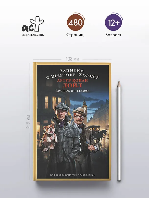 Книга Записки о Шерлоке Холмсе. Красное по белому (Артур Конан Дойл) — 5