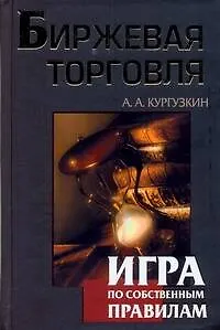 Биржевая торговля. Игра по собственным правилам