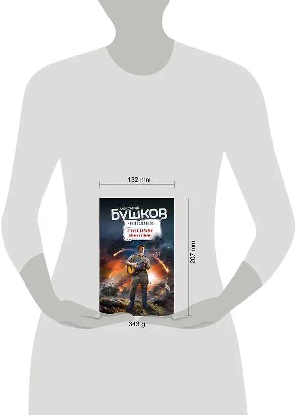 Книга Струна времени. Военные истории (Александр Бушков) — 5